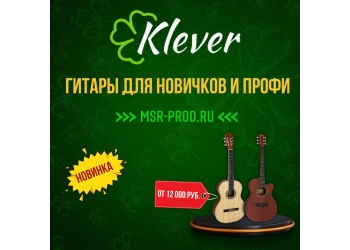Новый гитарный брэнд KLEVER!